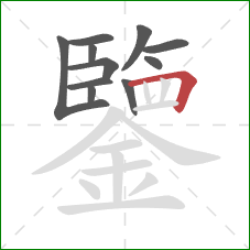 鑒的笔顺第11画：横折