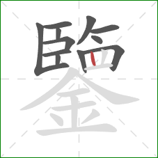 鑒的笔顺第12画：竖