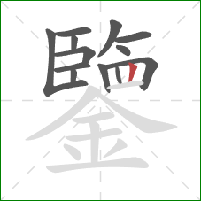 鑒的笔顺第13画：竖