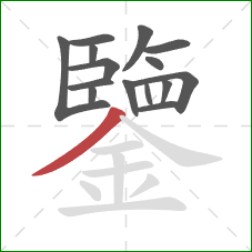 鑒的笔顺第15画：撇