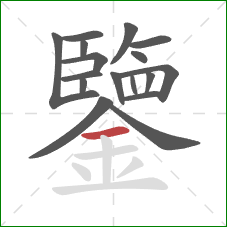 鑒的笔顺第17画：横