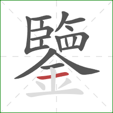 鑒的笔顺第18画：横