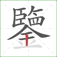 鑒的笔顺第19画：竖