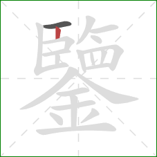 鑒的笔顺第2画：竖