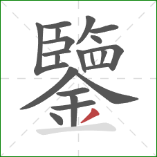 鑒的笔顺第21画：撇