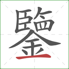 鑒的笔顺第22画：横