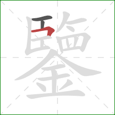 鑒的笔顺第3画：横折