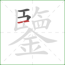 鑒的笔顺第4画：横