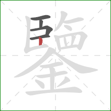 鑒的笔顺第5画：竖