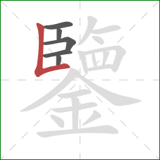 鑒的笔顺第6画：竖折