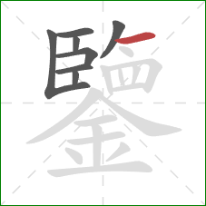 鑒的笔顺第8画：横