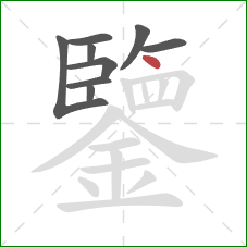 鑒的笔顺第9画：点