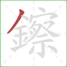 鑔的笔顺第1画:撇 鑔的笔顺第1画:撇