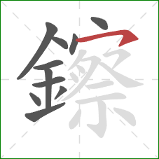 鑔的笔顺第11画:横钩 鑔的笔顺第11画:横钩