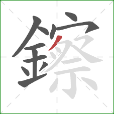 鑔的笔顺第12画:撇 鑔的笔顺第12画:撇