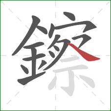 鑔的笔顺第17画:捺 鑔的笔顺第17画:捺