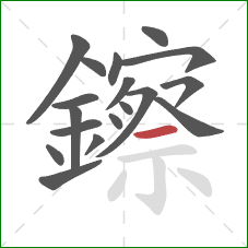 鑔的笔顺第18画:横 鑔的笔顺第18画:横