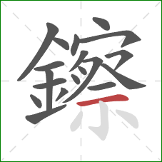 鑔的笔顺第19画:横 鑔的笔顺第19画:横