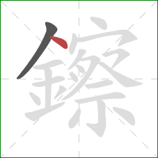 鑔的笔顺第2画:点 鑔的笔顺第2画:点