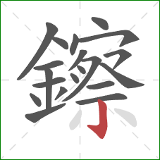 鑔的笔顺第20画:竖钩 鑔的笔顺第20画:竖钩