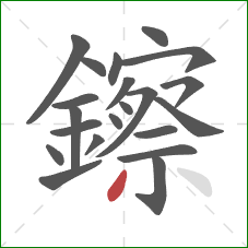 鑔的笔顺第21画:撇 鑔的笔顺第21画:撇