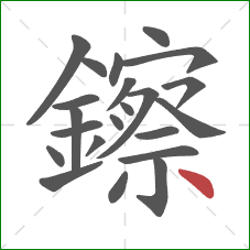 鑔的笔顺第22画:点 鑔的笔顺第22画:点