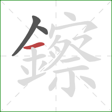鑔的笔顺第3画:横 鑔的笔顺第3画:横