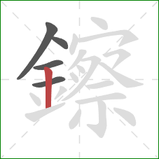 鑔的笔顺第5画:竖 鑔的笔顺第5画:竖
