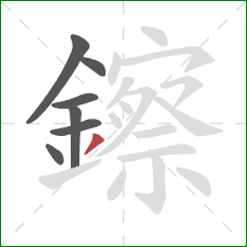 鑔的笔顺第7画:撇 鑔的笔顺第7画:撇