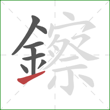 鑔的笔顺第8画:提 鑔的笔顺第8画:提