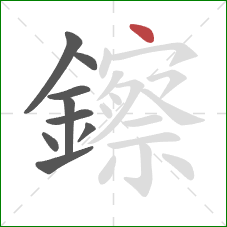 鑔的笔顺第9画:点 鑔的笔顺第9画:点