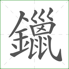 鑞的笔顺
