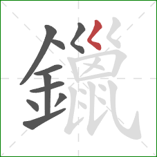 鑞的笔顺第10画：撇点