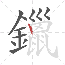 鑞的笔顺第12画：竖