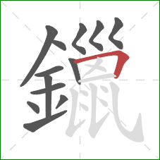 鑞的笔顺第13画：横折