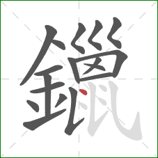 鑞的笔顺第18画：点