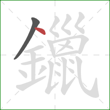 鑞的笔顺第2画：点