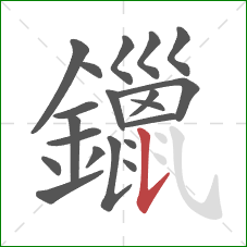 鑞的笔顺第20画：竖提