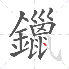 鑞的笔顺第22画：点