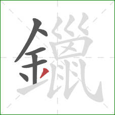 鑞的笔顺第7画：撇