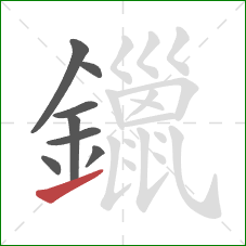 鑞的笔顺第8画：提