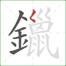 鑞的笔顺第9画：撇点