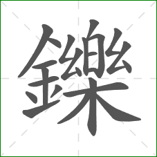 鑠的笔顺