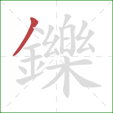 鑠的笔顺第1画：撇