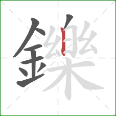 鑠的笔顺第10画：竖