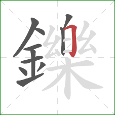 鑠的笔顺第11画：横折