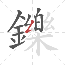 鑠的笔顺第15画：撇折