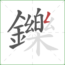 鑠的笔顺第17画：撇折