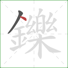 鑠的笔顺第2画：点