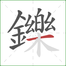 鑠的笔顺第20画：横